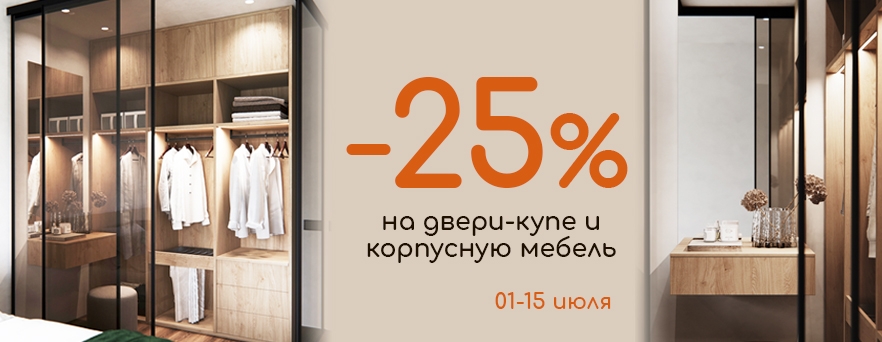 30% на двери и корпус