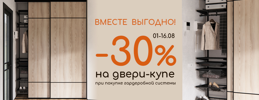 30% на двери при покупке ГС