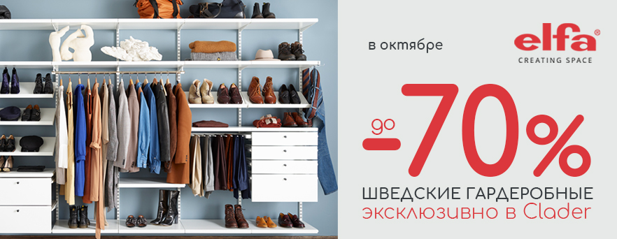 Скидки до -70% на Elfa