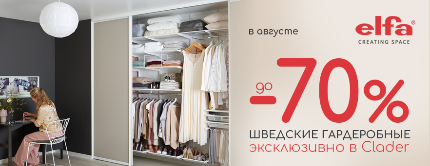 Скидки до -70% на Elfa