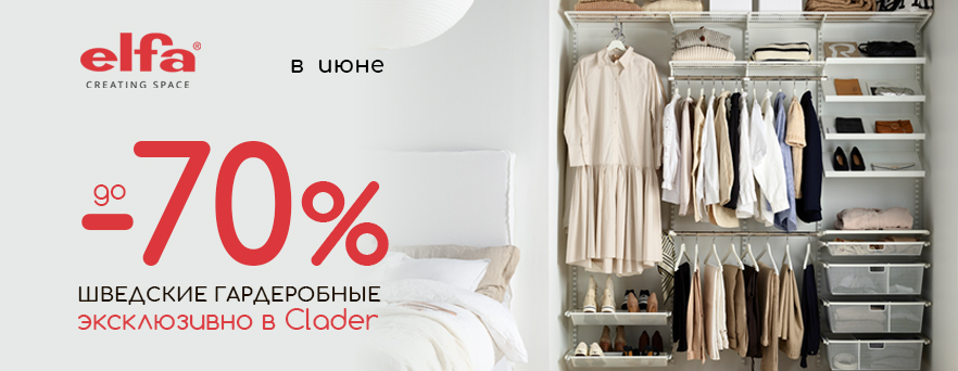 Скидки до -70% на Elfa