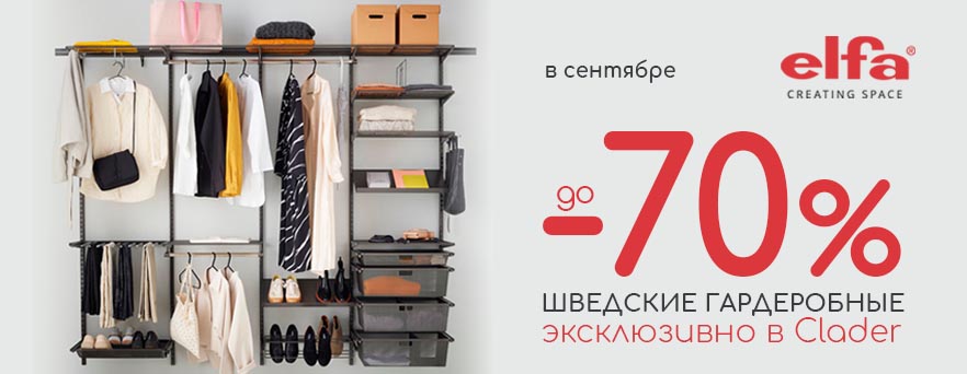 Скидки до -70% на Elfa