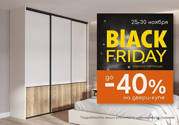 Черная пятница! -40% на двери-купе Идеал/Фурником!